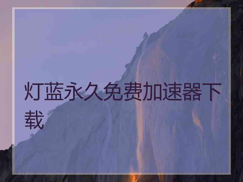 灯蓝永久免费加速器下载