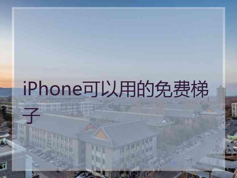 iPhone可以用的免费梯子