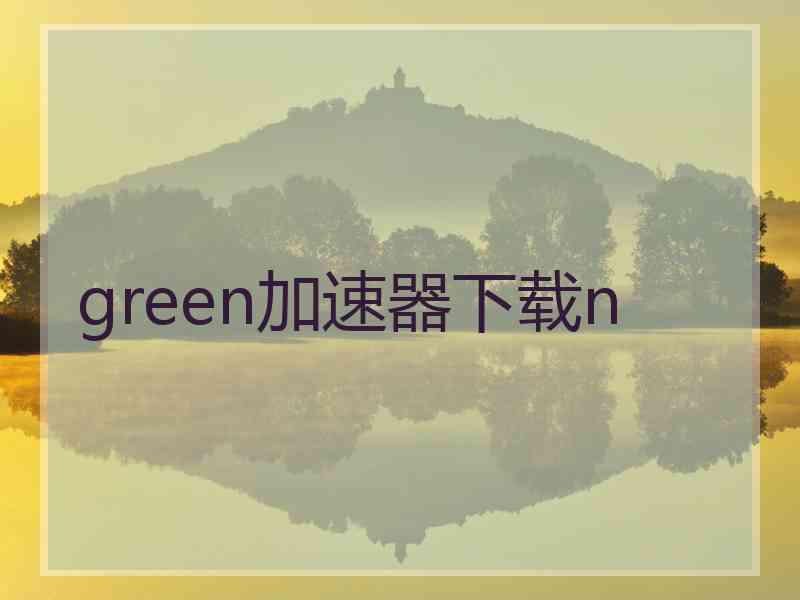 green加速器下载n