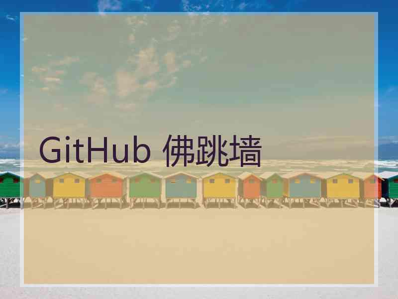 GitHub 佛跳墙