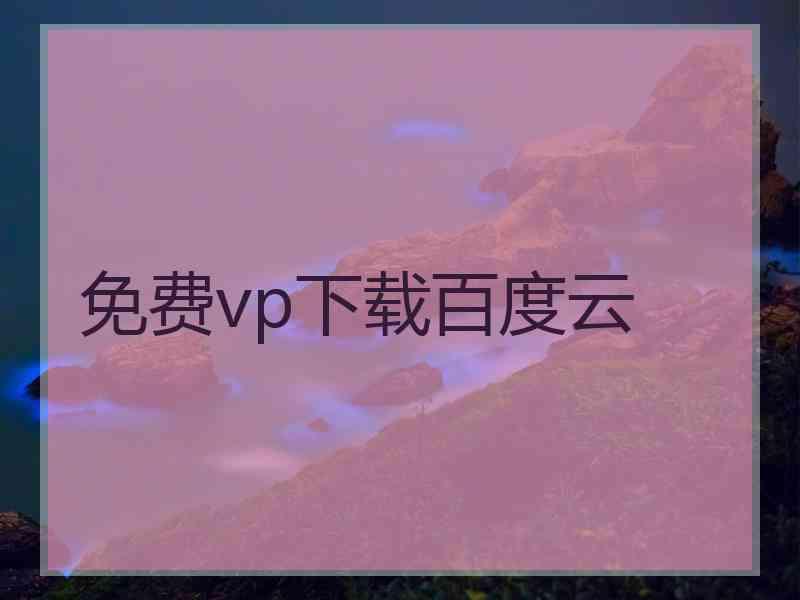 免费vp下载百度云