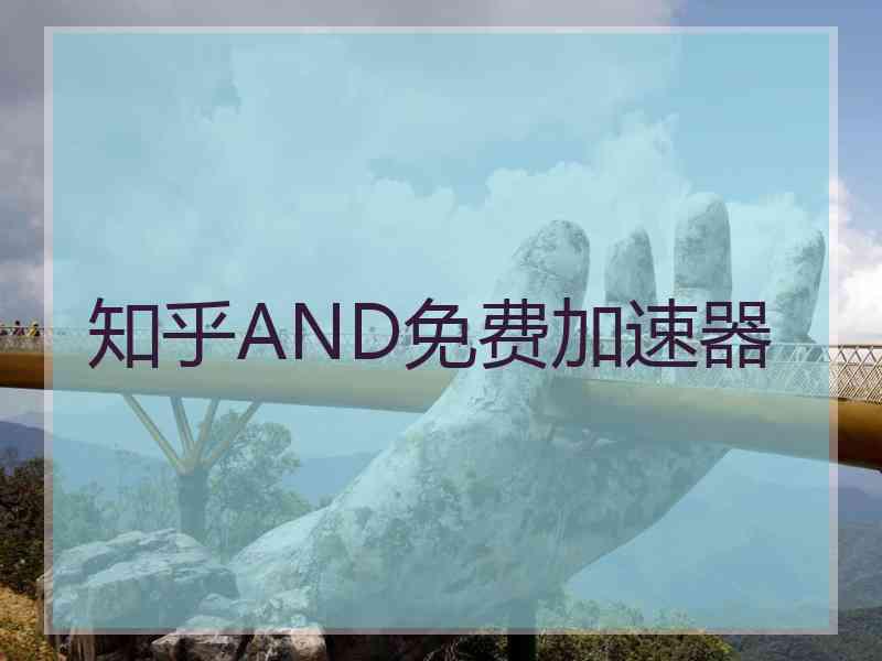 知乎AND免费加速器